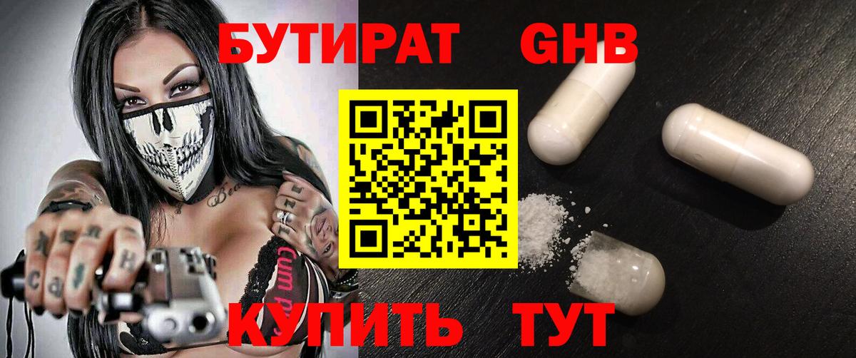 БУТИРАТ бутандиол  Бутират  Кисловодск  Вход с VPN 